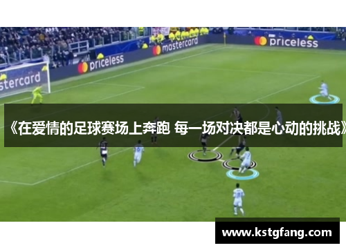 《在爱情的足球赛场上奔跑 每一场对决都是心动的挑战》