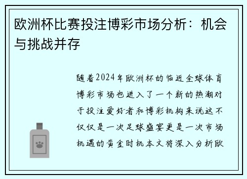 欧洲杯比赛投注博彩市场分析：机会与挑战并存