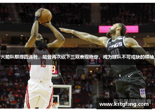 火箭队取得四连胜，哈登再次砍下三双表现稳定，成为球队不可或缺的领袖