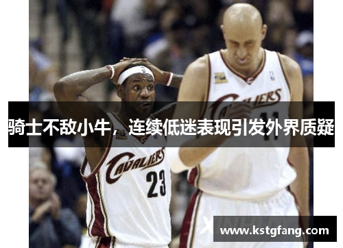 骑士不敌小牛，连续低迷表现引发外界质疑