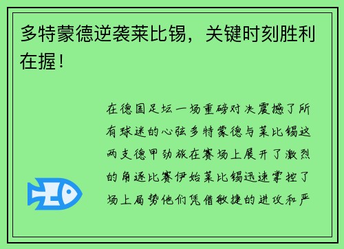 多特蒙德逆袭莱比锡，关键时刻胜利在握！