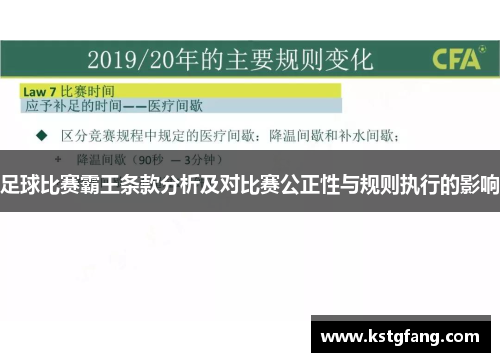 足球比赛霸王条款分析及对比赛公正性与规则执行的影响