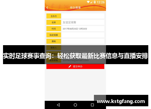 实时足球赛事查询：轻松获取最新比赛信息与直播安排