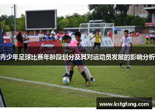 青少年足球比赛年龄段划分及其对运动员发展的影响分析