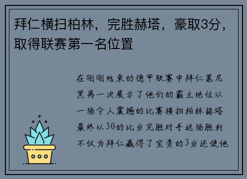 拜仁横扫柏林，完胜赫塔，豪取3分，取得联赛第一名位置