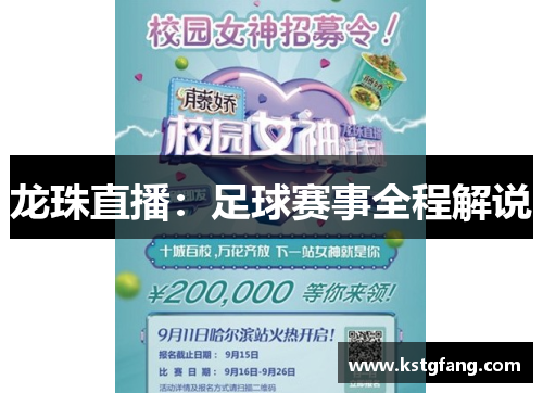 龙珠直播：足球赛事全程解说