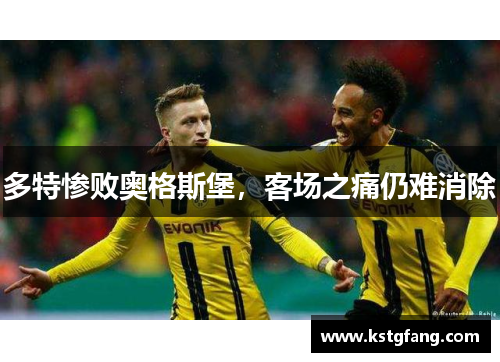 多特惨败奥格斯堡，客场之痛仍难消除