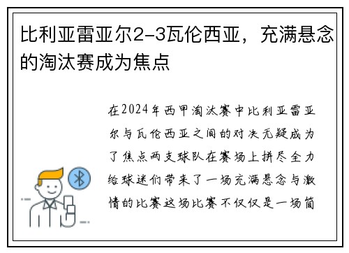 比利亚雷亚尔2-3瓦伦西亚，充满悬念的淘汰赛成为焦点