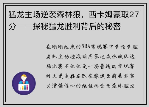 猛龙主场逆袭森林狼，西卡姆豪取27分——探秘猛龙胜利背后的秘密