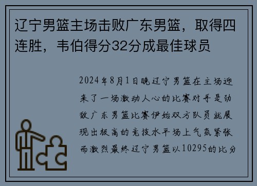 辽宁男篮主场击败广东男篮，取得四连胜，韦伯得分32分成最佳球员