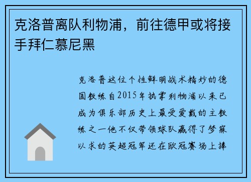 克洛普离队利物浦，前往德甲或将接手拜仁慕尼黑
