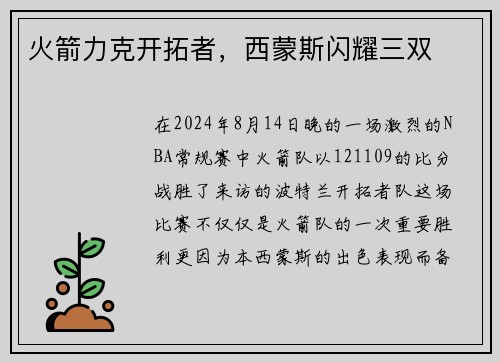 火箭力克开拓者，西蒙斯闪耀三双