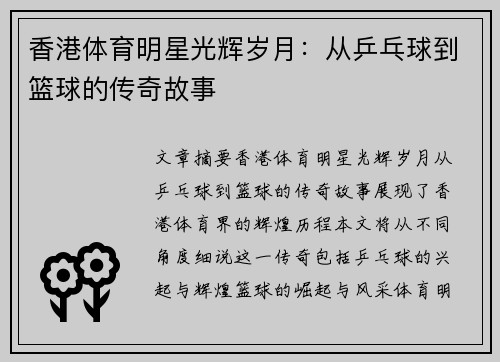 香港体育明星光辉岁月：从乒乓球到篮球的传奇故事