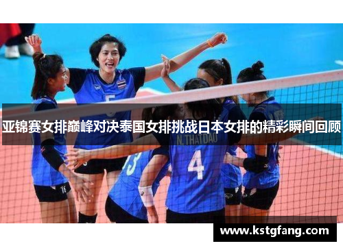 亚锦赛女排巅峰对决泰国女排挑战日本女排的精彩瞬间回顾