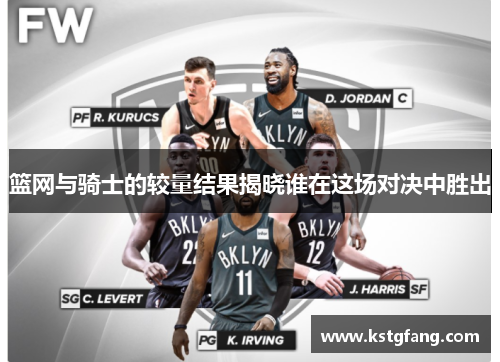 篮网与骑士的较量结果揭晓谁在这场对决中胜出