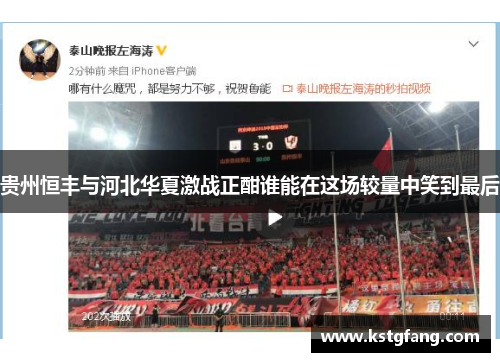 贵州恒丰与河北华夏激战正酣谁能在这场较量中笑到最后
