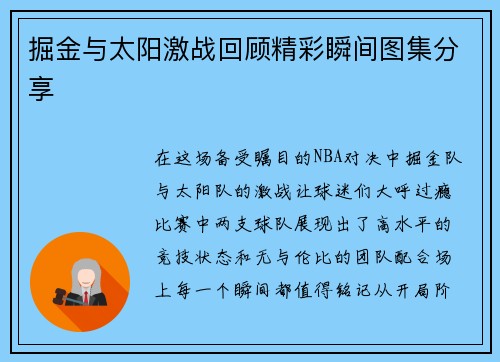 掘金与太阳激战回顾精彩瞬间图集分享