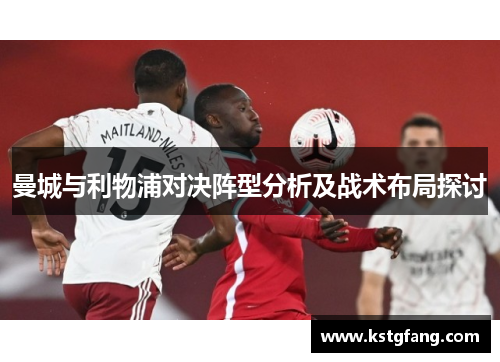 曼城与利物浦对决阵型分析及战术布局探讨