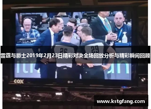 雷霆与爵士2019年2月23日精彩对决全场回放分析与精彩瞬间回顾