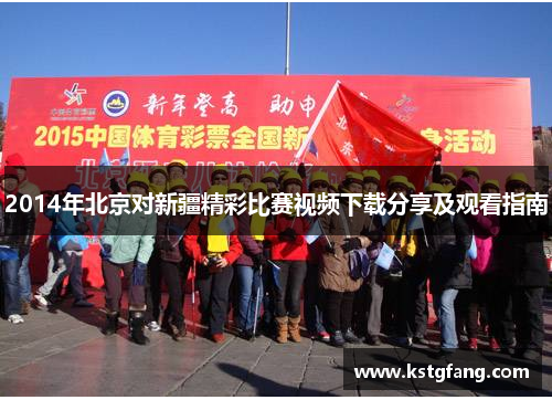 2014年北京对新疆精彩比赛视频下载分享及观看指南