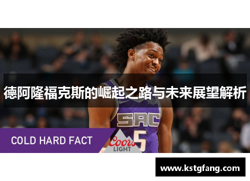 德阿隆福克斯的崛起之路与未来展望解析