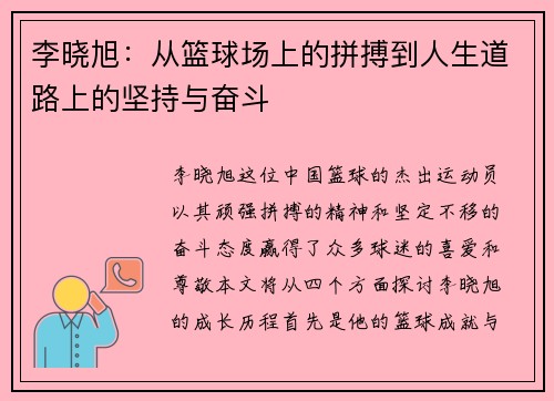 李晓旭：从篮球场上的拼搏到人生道路上的坚持与奋斗