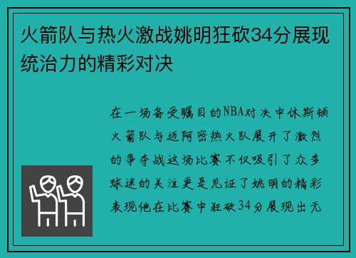 火箭队与热火激战姚明狂砍34分展现统治力的精彩对决