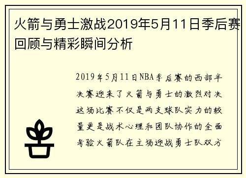 火箭与勇士激战2019年5月11日季后赛回顾与精彩瞬间分析