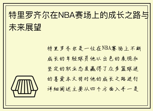 特里罗齐尔在NBA赛场上的成长之路与未来展望