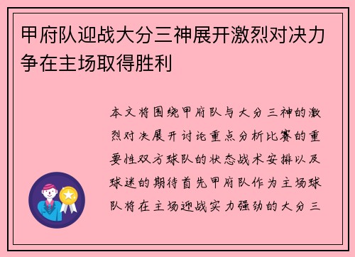 甲府队迎战大分三神展开激烈对决力争在主场取得胜利