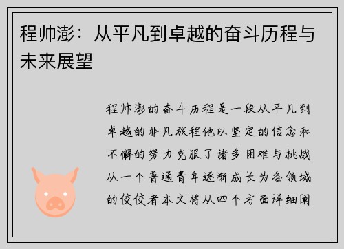 程帅澎：从平凡到卓越的奋斗历程与未来展望