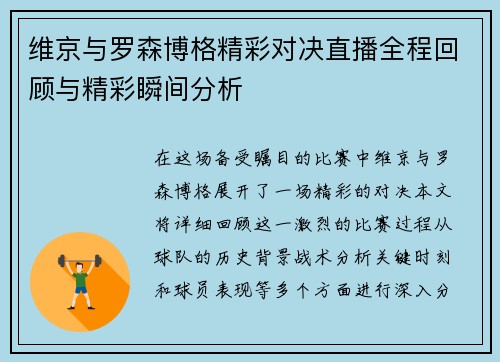 维京与罗森博格精彩对决直播全程回顾与精彩瞬间分析